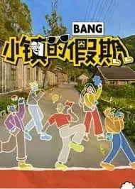 小镇的假期：治愈系喜剧，温暖人心的逃离之旅