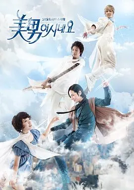 《原来是美男啊》：韩剧经典，爱情、友情与偶像之路