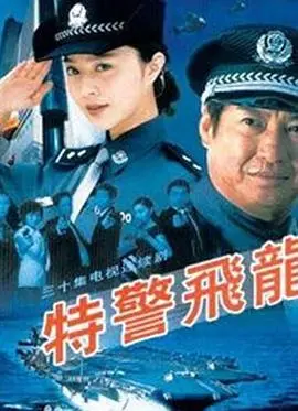 特警飞龙 海报