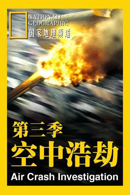 《空中浩劫 第三季》：惊险空难调查，还原事故真相！