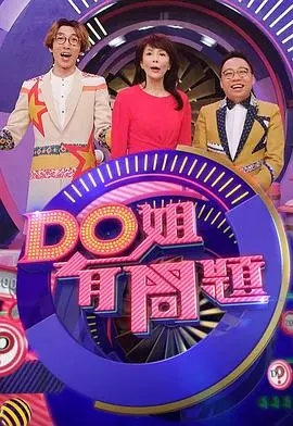 《Do姐有问题》：Do姐带你玩转世界，爆笑综艺大放送！