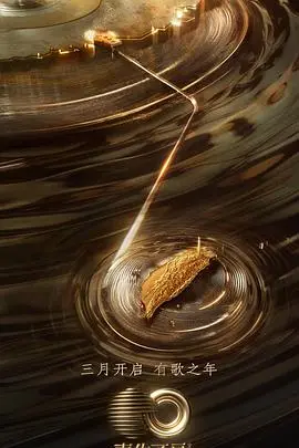 声生不息·宝岛季舞台纯享版：视听盛宴，经典重现！