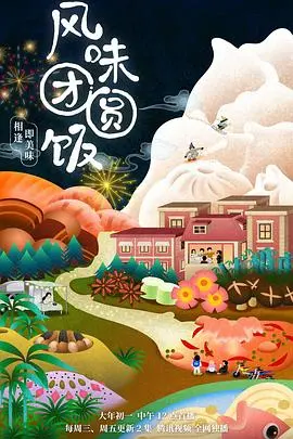 风味团圆饭 海报