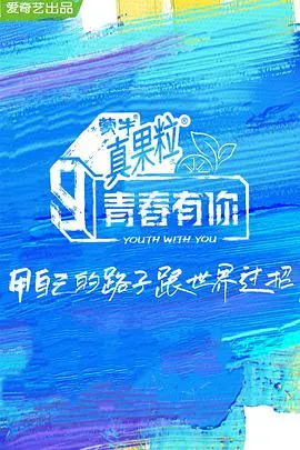 青春有你 第三季 海报