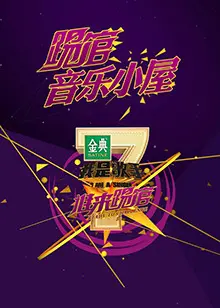 我是歌手音乐小屋1号 海报