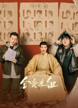全资进组 海报