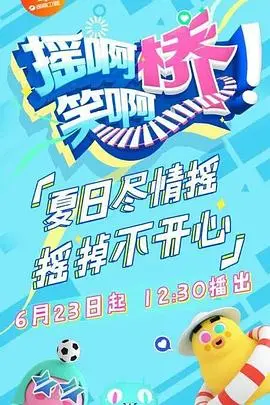 摇啊笑啊桥 海报