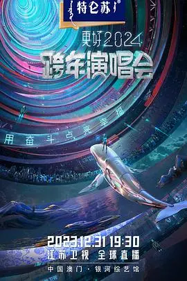 江苏卫视2024跨年演唱会 海报