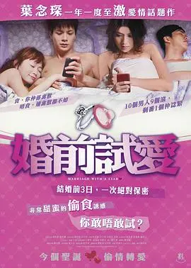 《婚前试爱》：爱情 or 现实？一场婚姻的终极试炼！