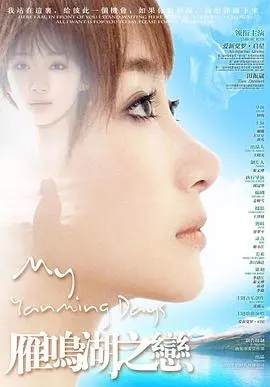 雁鸣湖之恋：凄美爱情在山水间荡漾，谱写动人篇章