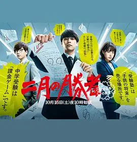 《二月的胜者》：绝对合格教室的教育奇迹与升学激战