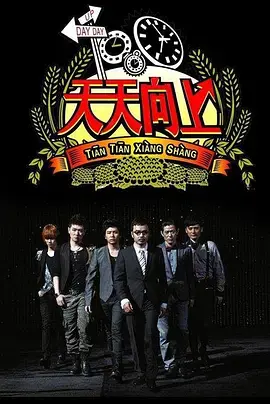 《天天向上2018》：文化盛宴与时代脉搏的深度对话