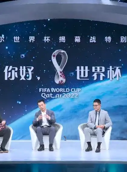 你好，世界杯：揭幕战特别节目，燃爆卡塔尔激情！