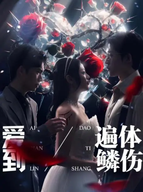 《爱到遍体鳞伤》：极致爱情的挣扎与救赎，一场情感的马拉松