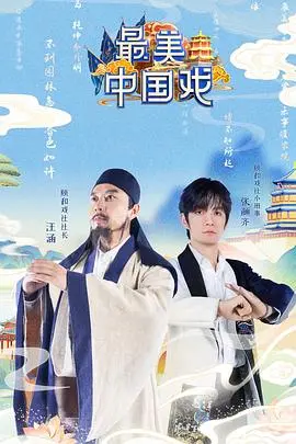 最美中国戏 海报