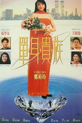 单身贵族：都市爱情与独立女性的抉择