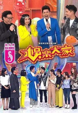 《娱乐大家》：全民参与，笑翻天的游戏综艺喜剧！