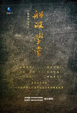 船政学堂 海报