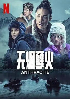 无烟煤 海报