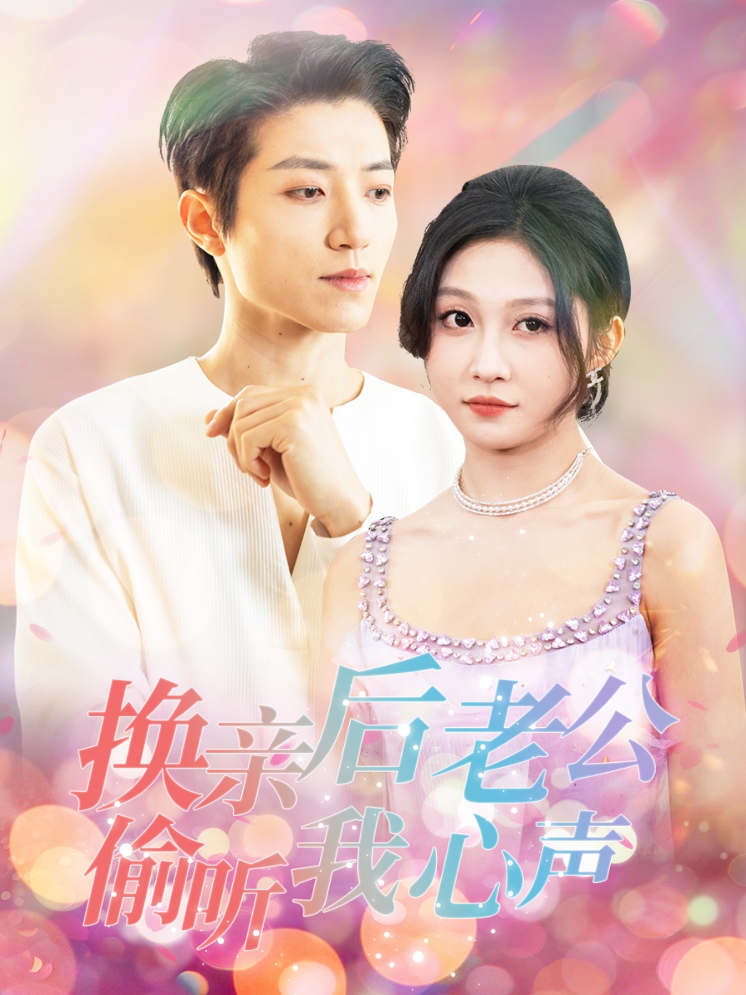 换亲后老公偷听我心声：爆笑夫妻日常与心灵密语