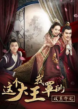 《这个大王我罩的：双王夺妃》：霸气女主的爆笑爱情争夺战