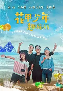 花甲少年趣旅行：跨越代沟，一场关于爱与成长的治愈之旅