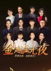 金越星光夜：致敬经典超级歌会，重温时代金曲！