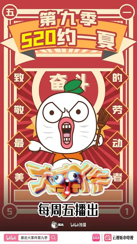 揭秘《暴走大事件》第九季：爆笑网络喜剧与悬疑深度融合