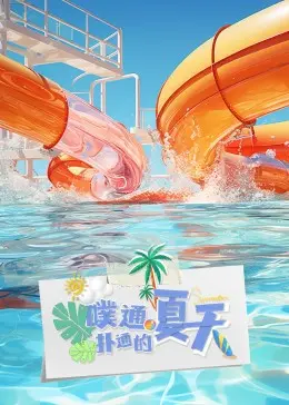 噗通扑通的夏天 海报