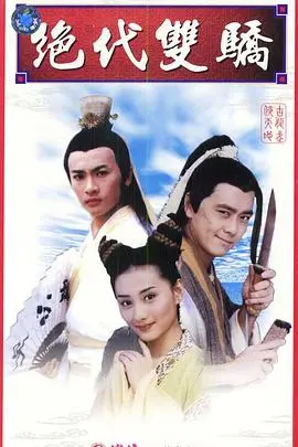 《绝代双骄1999》：双骄情义与武侠江湖的浪漫邂逅