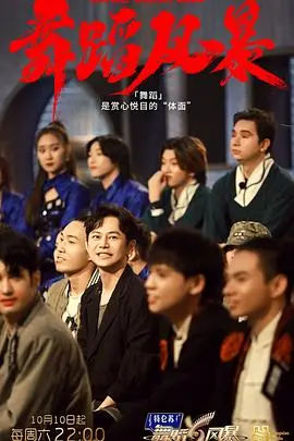 《舞蹈风暴第二季》：舞者巅峰对决，极致视听盛宴！