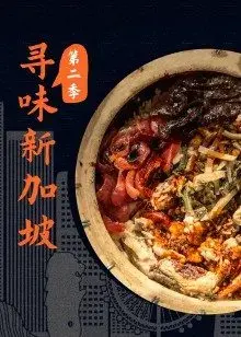 寻味新加坡 第二季 海报