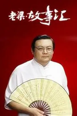 《老梁故事汇》：梁宏达带你回溯历史，洞悉人生百态