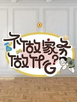 《不做家务做什么》：新生活方式观察，探索<a href='/jilupian/natureecology.html' target='_blank'>自然生态</a>下的无限可能