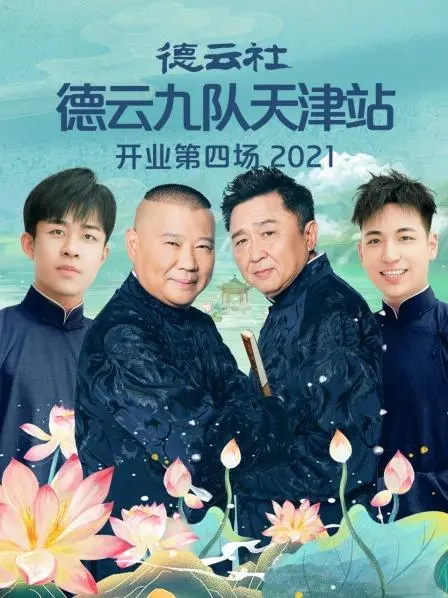 2021德云社德云九队天津站第四场相声精彩呈现