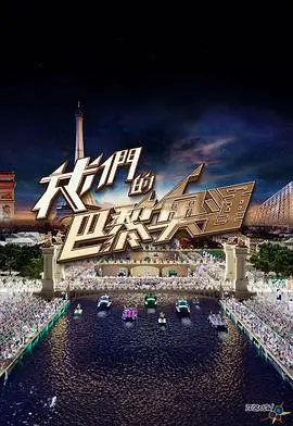 《我们的巴黎奥运》：见证荣耀，聚焦奥运背后的故事