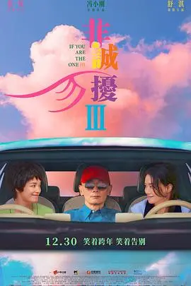 《非诚勿扰3》：当AI恋人遇上真情考验，冯氏喜剧再升级！