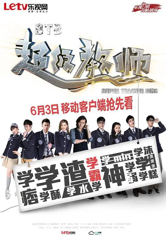 爆笑校园！《STB超级教师》：另类教师的青春逆袭