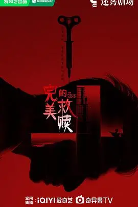 《完美的救赎》：一场关于罪与罚的深刻人性拷问