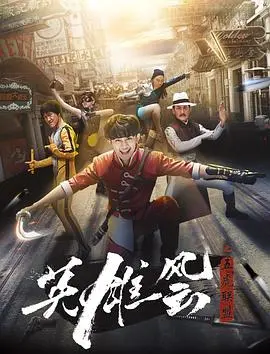 《英雄风云之五虎联盟》：热血江湖，兄弟情义再燃烽火