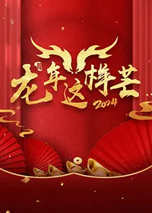《龙年这样芒》：爆笑贺岁，看小人物如何逆袭龙年！