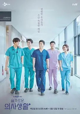 《机智医生生活》：治愈系韩剧，笑泪交织的暖心日常