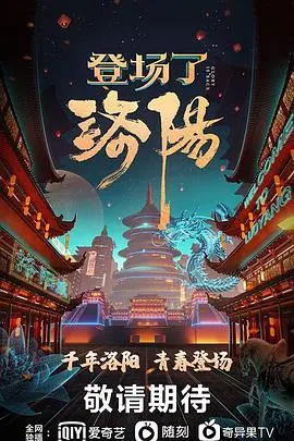 《登场了！洛阳》：文化盛宴，一场穿越时空的洛阳奇妙之旅！