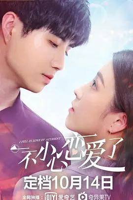 《一不小心恋爱了》：青春悸动，一场意外的甜蜜邂逅！