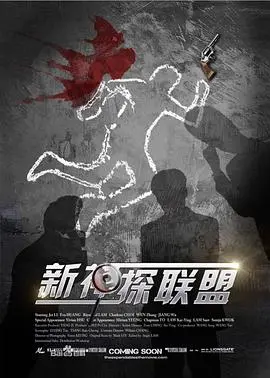 《新神探联盟》：民国悬疑烧脑探案，致敬经典与创新融合