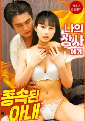 《臣服于我上司的妻子》：禁忌之恋，权力与欲望的漩涡！