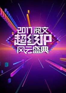 阅文超级IP风云盛典：年度网文狂欢夜，大神云集，谁是最终赢家？