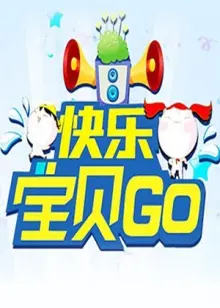 《快乐宝贝GO2011》：萌娃大冒险，欢笑与成长的暖心之旅