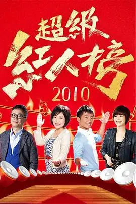 《超级红人榜》：草根逐梦舞台，见证下一个闪耀明星的诞生！