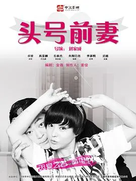 《头号前妻》：都市女性情感突围，婚姻危机下的成长与蜕变